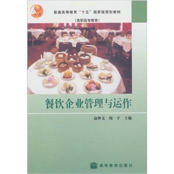 《餐饮企业管理与运作》【摘要 书评 试读】- 京东图书
